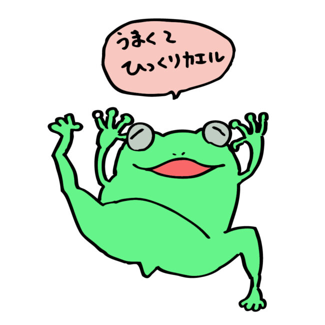 うまくてひっくりカエル