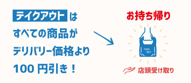 お持ち帰りは100円引き
