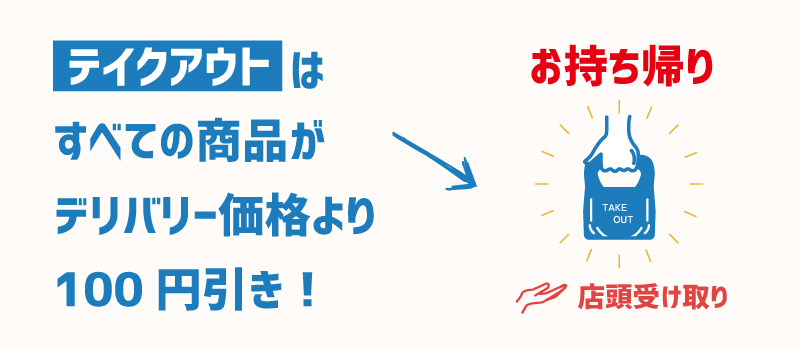 お持ち帰りは100円引き