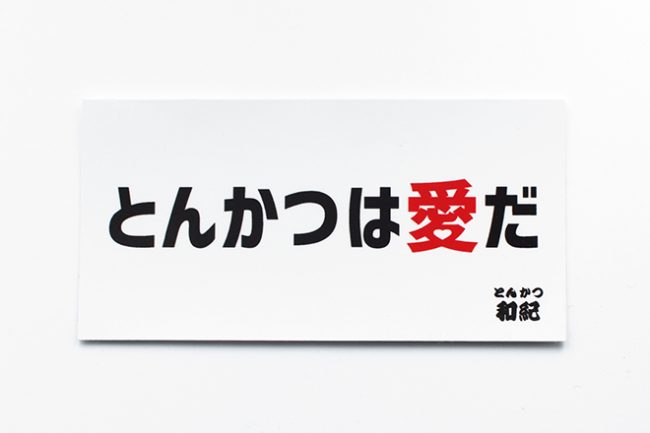 とんかつは愛だステッカー