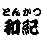 とんかつ和紀-大田市場