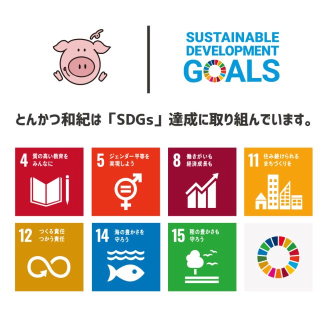 とんかつ和紀SDGs取り組み7項目
