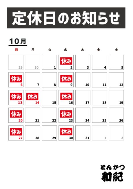 とんかつ和紀定休日のお知らせ2024年10月