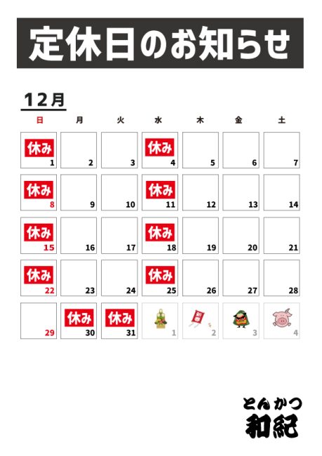 とんかつ和紀定休日のお知らせ2024年12月