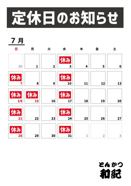 とんかつ和紀定休日のお知らせ2024年7月