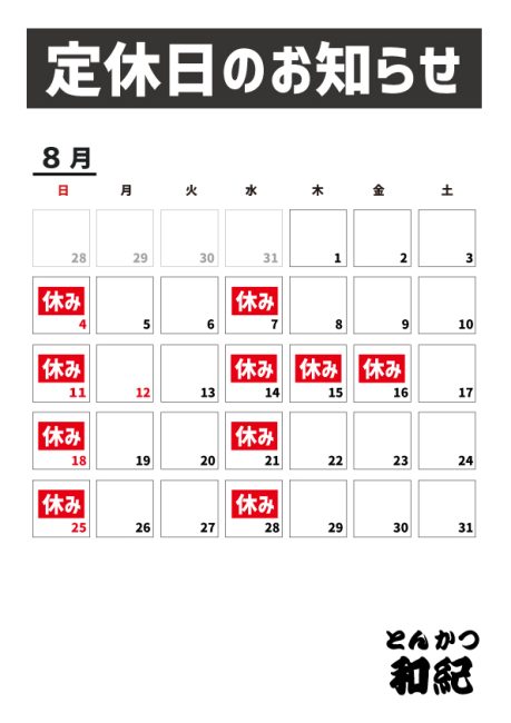 とんかつ和紀定休日のお知らせ2024年8月