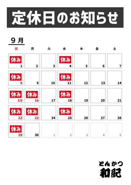 とんかつ和紀定休日のお知らせ2024年9月