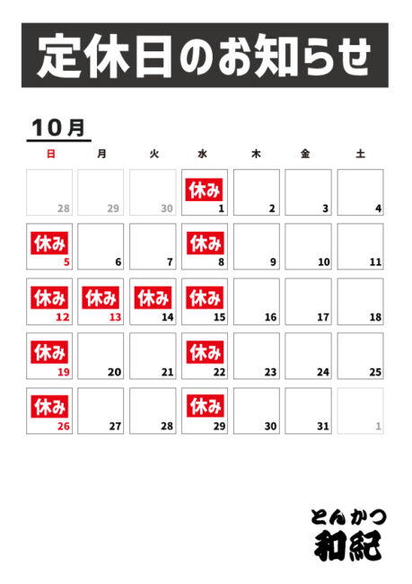 とんかつ和紀定休日のお知らせ2025年10月