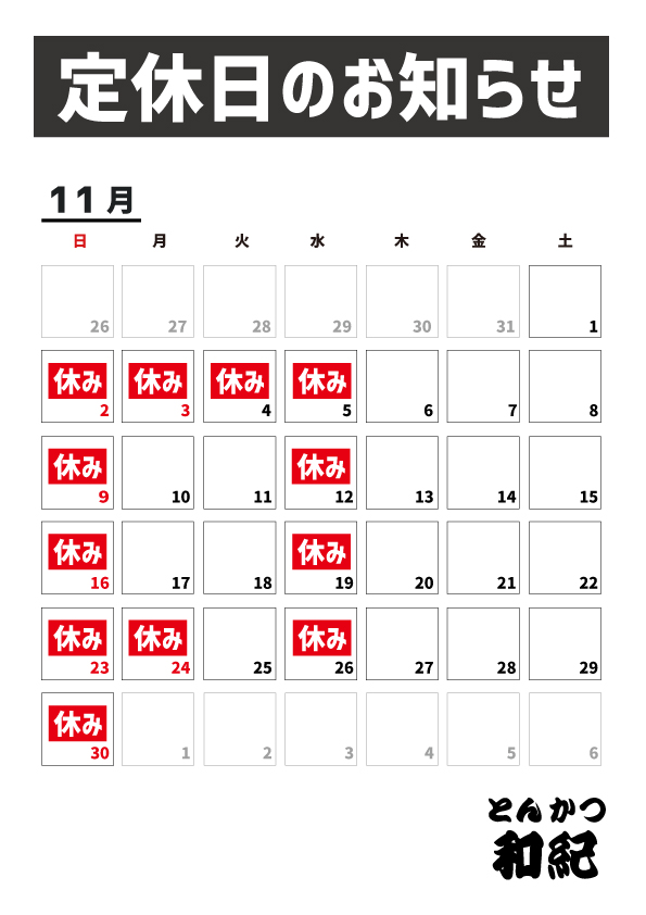 とんかつ和紀定休日のお知らせ2025年11月