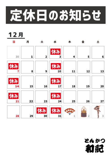 とんかつ和紀定休日のお知らせ2025年12月