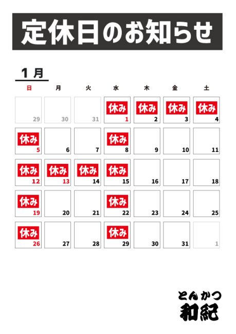 とんかつ和紀定休日のお知らせ2025年1月