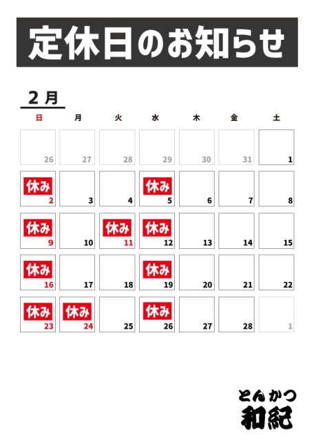 とんかつ和紀定休日のお知らせ2025年2月