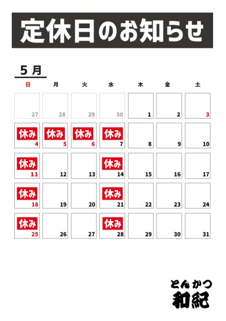 とんかつ和紀定休日のお知らせ2025年5月