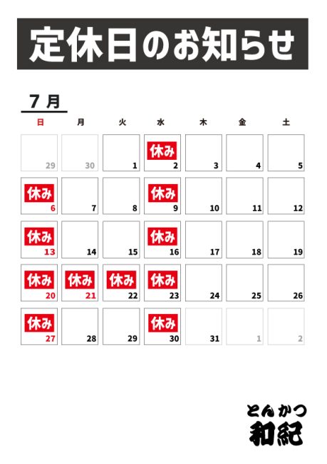 とんかつ和紀定休日のお知らせ2025年7月