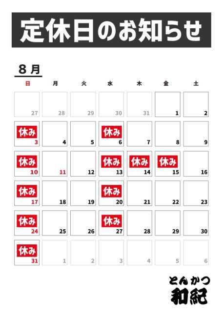 とんかつ和紀定休日のお知らせ2025年8月