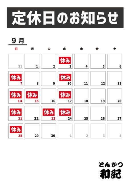 とんかつ和紀定休日のお知らせ2025年9月