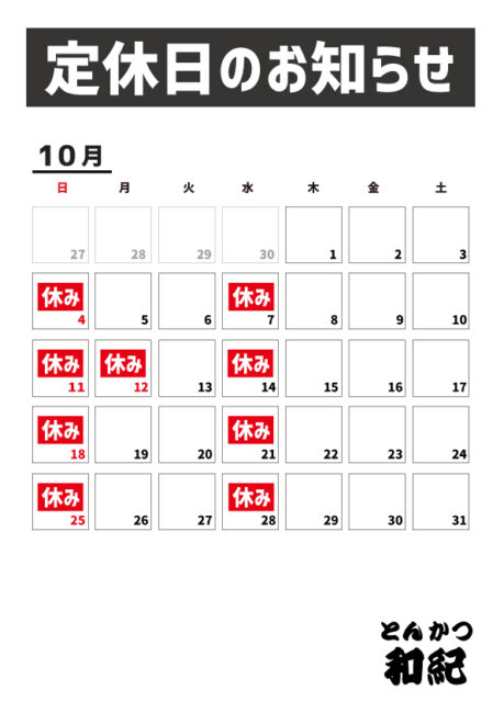 とんかつ和紀定休日のお知らせ2026年10月