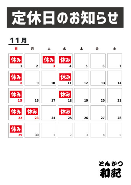 とんかつ和紀定休日のお知らせ2026年11月