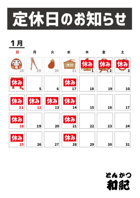 とんかつ和紀定休日のお知らせ2026年1月