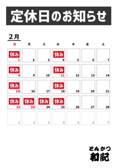 とんかつ和紀定休日のお知らせ2026年2月