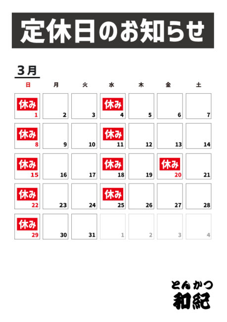 とんかつ和紀定休日のお知らせ2026年3月