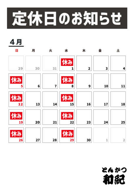 とんかつ和紀定休日のお知らせ2026年4月