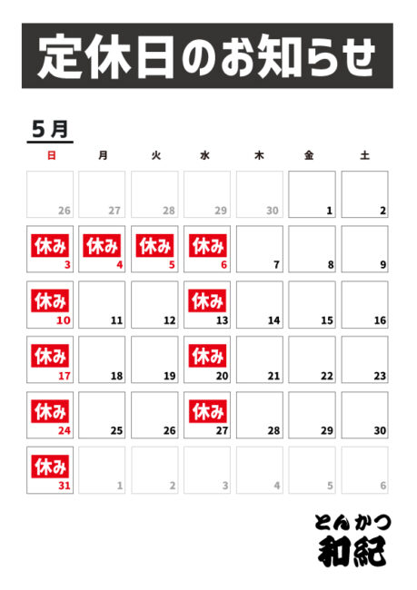 とんかつ和紀定休日のお知らせ2026年5月