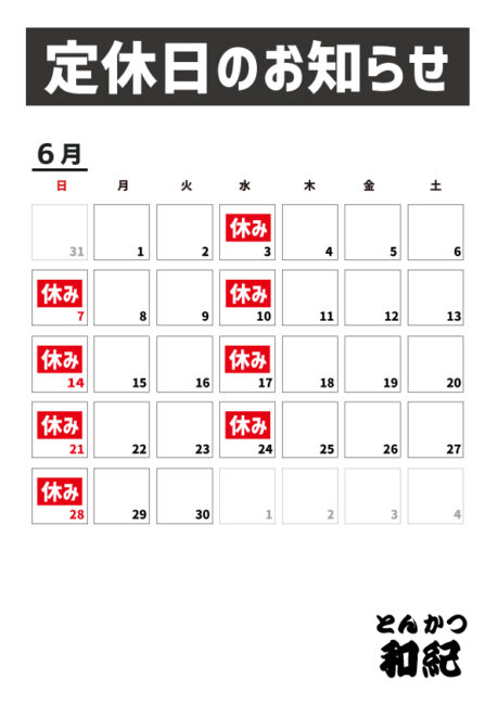 とんかつ和紀定休日のお知らせ2026年6月