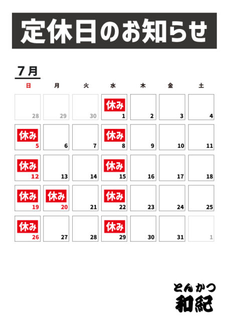 とんかつ和紀定休日のお知らせ2026年7月