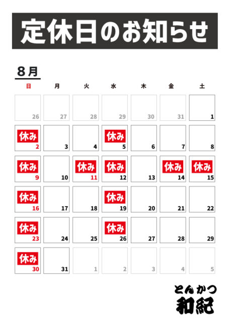 とんかつ和紀定休日のお知らせ2026年8月