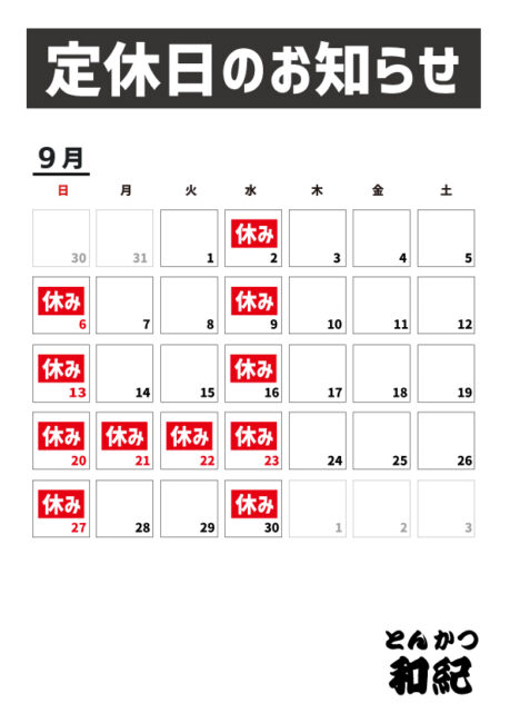 とんかつ和紀定休日のお知らせ2026年9月
