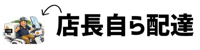 とんかつ和紀店長自ら配達