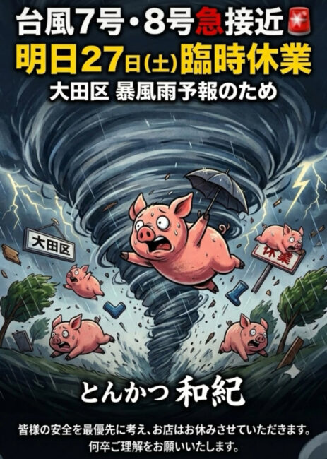 とんかつ和紀臨時休業のお知らせ2026年6月26日