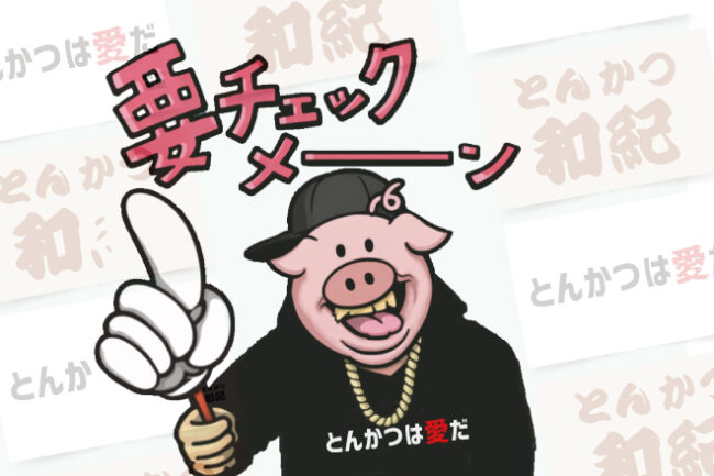 とんかつ和紀要チェック