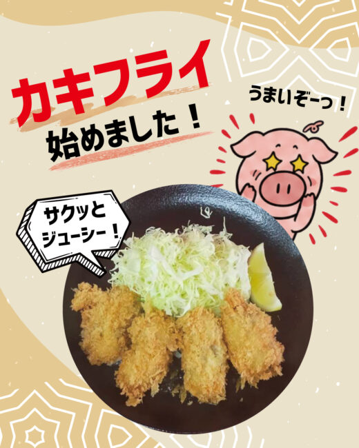 カキフライ始めました