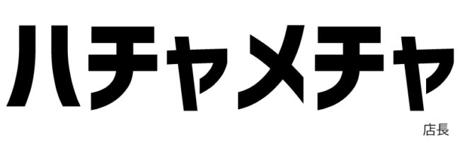 ハチャメチャ語源