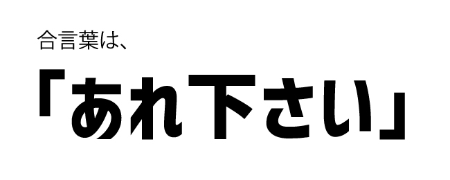 合言葉はあれ下さい