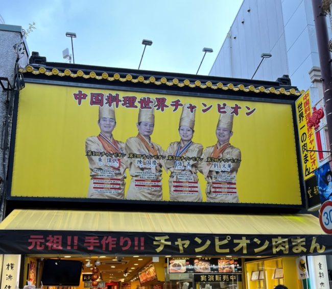 横浜中華街中華料理世界チャンピオン