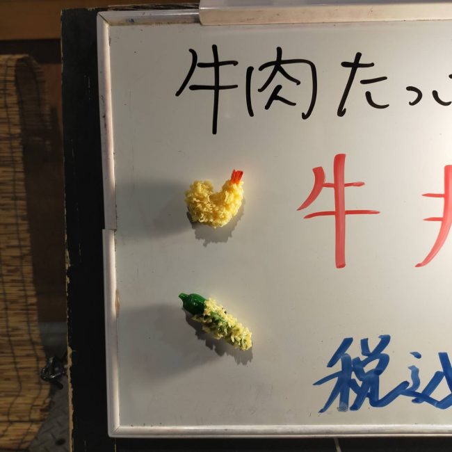 玉おき天ぷらのサンプル